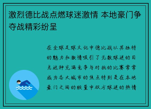 激烈德比战点燃球迷激情 本地豪门争夺战精彩纷呈
