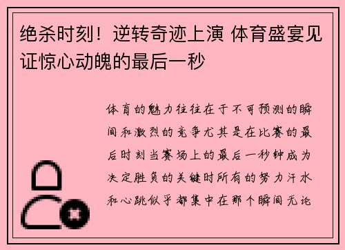 绝杀时刻！逆转奇迹上演 体育盛宴见证惊心动魄的最后一秒