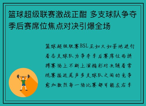 篮球超级联赛激战正酣 多支球队争夺季后赛席位焦点对决引爆全场