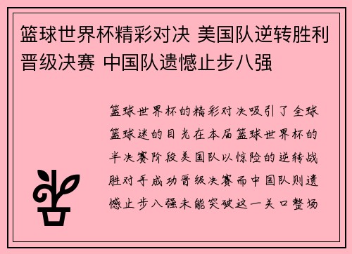篮球世界杯精彩对决 美国队逆转胜利晋级决赛 中国队遗憾止步八强
