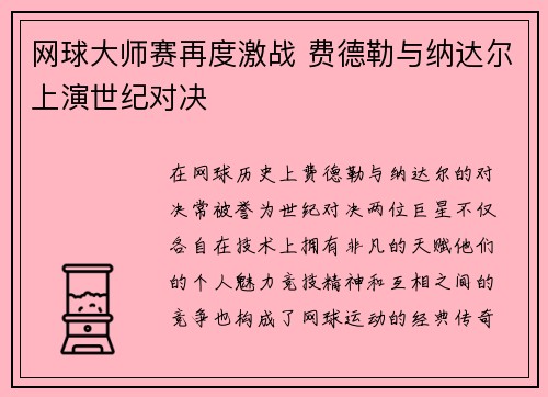 网球大师赛再度激战 费德勒与纳达尔上演世纪对决