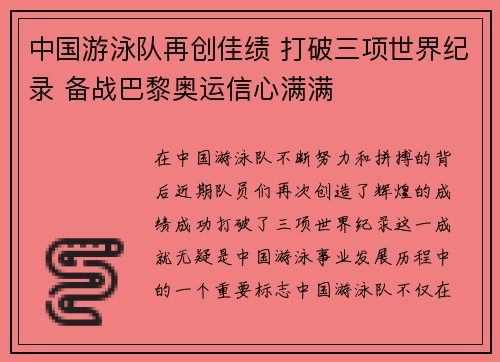 中国游泳队再创佳绩 打破三项世界纪录 备战巴黎奥运信心满满