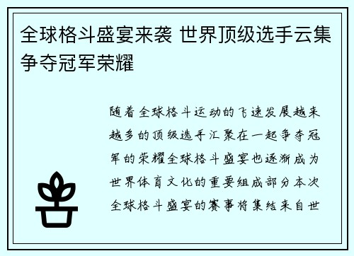 全球格斗盛宴来袭 世界顶级选手云集争夺冠军荣耀