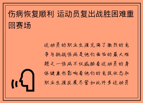 伤病恢复顺利 运动员复出战胜困难重回赛场