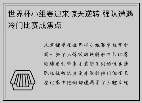 世界杯小组赛迎来惊天逆转 强队遭遇冷门比赛成焦点