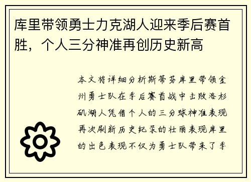 库里带领勇士力克湖人迎来季后赛首胜，个人三分神准再创历史新高