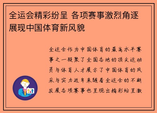 全运会精彩纷呈 各项赛事激烈角逐 展现中国体育新风貌