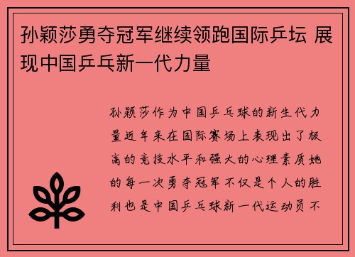 孙颖莎勇夺冠军继续领跑国际乒坛 展现中国乒乓新一代力量