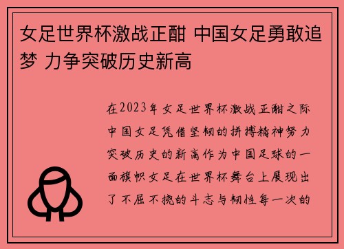 女足世界杯激战正酣 中国女足勇敢追梦 力争突破历史新高