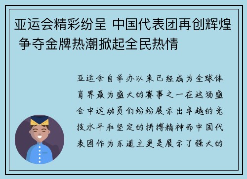 亚运会精彩纷呈 中国代表团再创辉煌 争夺金牌热潮掀起全民热情