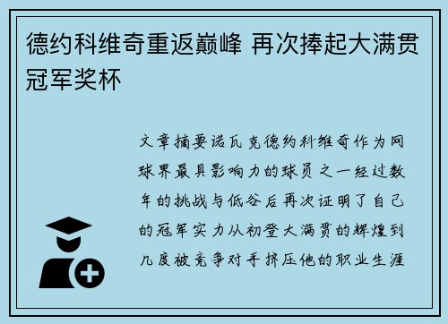 德约科维奇重返巅峰 再次捧起大满贯冠军奖杯