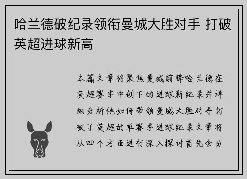 哈兰德破纪录领衔曼城大胜对手 打破英超进球新高