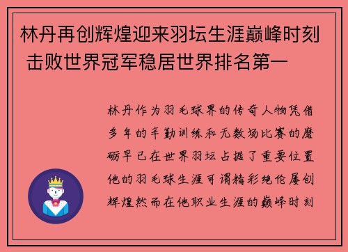 林丹再创辉煌迎来羽坛生涯巅峰时刻 击败世界冠军稳居世界排名第一