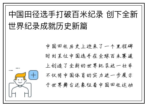 中国田径选手打破百米纪录 创下全新世界纪录成就历史新篇