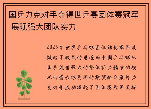国乒力克对手夺得世乒赛团体赛冠军 展现强大团队实力