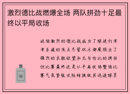 激烈德比战燃爆全场 两队拼劲十足最终以平局收场