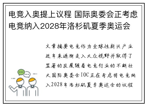 电竞入奥提上议程 国际奥委会正考虑电竞纳入2028年洛杉矶夏季奥运会