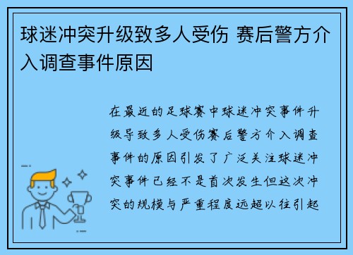 球迷冲突升级致多人受伤 赛后警方介入调查事件原因