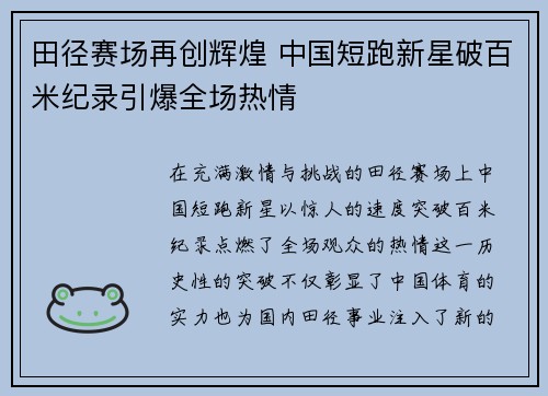 田径赛场再创辉煌 中国短跑新星破百米纪录引爆全场热情