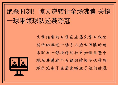 绝杀时刻！惊天逆转让全场沸腾 关键一球带领球队逆袭夺冠