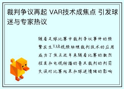 裁判争议再起 VAR技术成焦点 引发球迷与专家热议