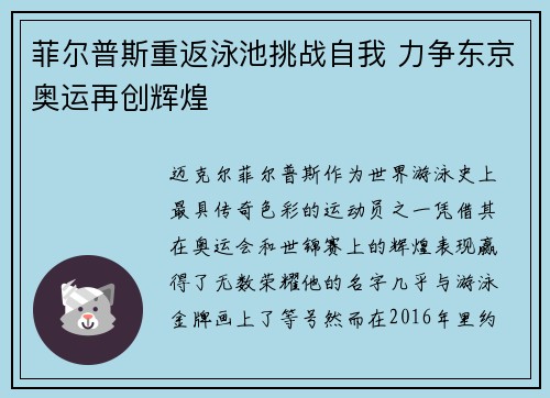 菲尔普斯重返泳池挑战自我 力争东京奥运再创辉煌