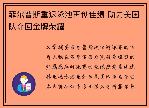 菲尔普斯重返泳池再创佳绩 助力美国队夺回金牌荣耀