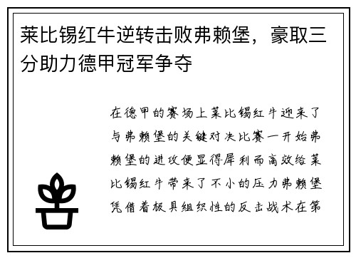莱比锡红牛逆转击败弗赖堡，豪取三分助力德甲冠军争夺