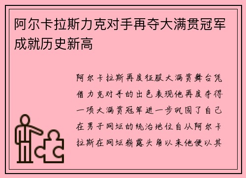 阿尔卡拉斯力克对手再夺大满贯冠军成就历史新高