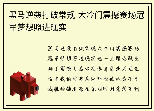 黑马逆袭打破常规 大冷门震撼赛场冠军梦想照进现实