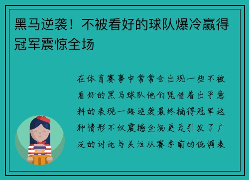 黑马逆袭！不被看好的球队爆冷赢得冠军震惊全场