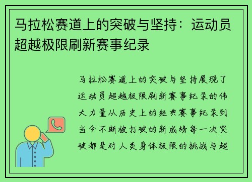 马拉松赛道上的突破与坚持：运动员超越极限刷新赛事纪录